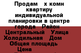 Продам 4-х комн квартиру индивидуальной планировки в центре города › Район ­ Центральный › Улица ­ Холодильная › Дом ­ 85/1 › Общая площадь ­ 185 › Цена ­ 9 000 000 - Тюменская обл., Тюмень г. Недвижимость » Квартиры продажа   . Тюменская обл.